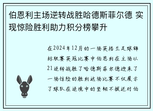 伯恩利主场逆转战胜哈德斯菲尔德 实现惊险胜利助力积分榜攀升