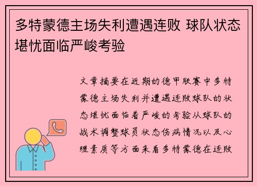 多特蒙德主场失利遭遇连败 球队状态堪忧面临严峻考验