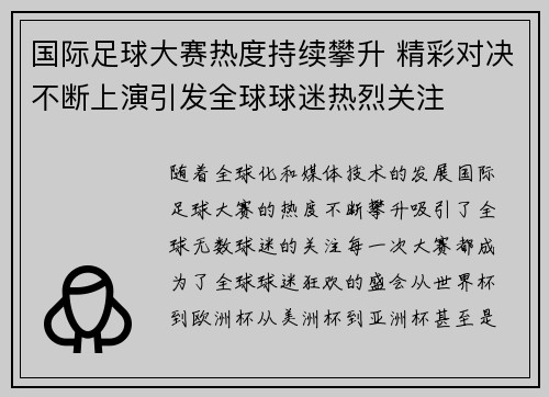 国际足球大赛热度持续攀升 精彩对决不断上演引发全球球迷热烈关注