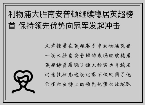 利物浦大胜南安普顿继续稳居英超榜首 保持领先优势向冠军发起冲击