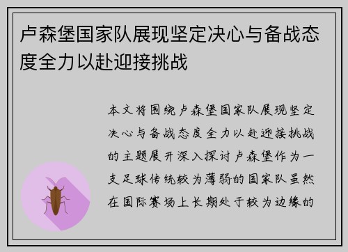 卢森堡国家队展现坚定决心与备战态度全力以赴迎接挑战