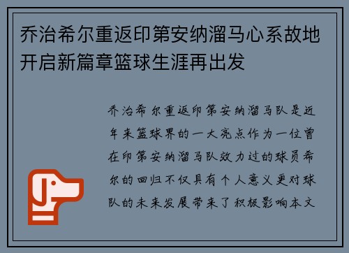 乔治希尔重返印第安纳溜马心系故地开启新篇章篮球生涯再出发