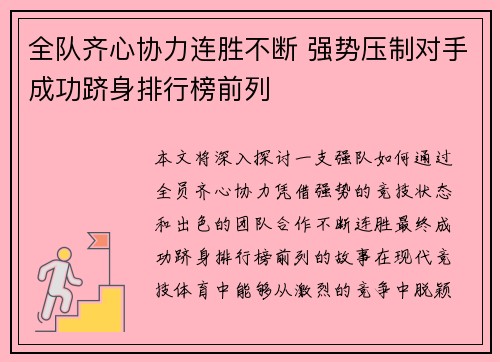 全队齐心协力连胜不断 强势压制对手成功跻身排行榜前列
