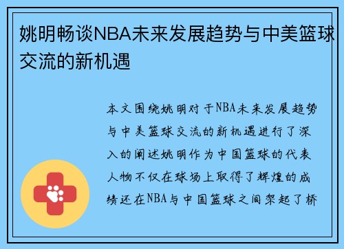 姚明畅谈NBA未来发展趋势与中美篮球交流的新机遇