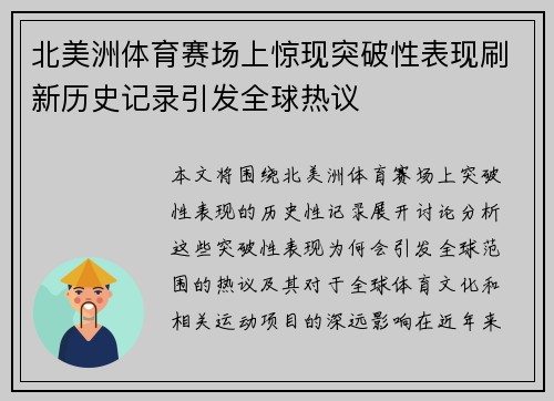 北美洲体育赛场上惊现突破性表现刷新历史记录引发全球热议