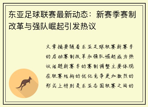 东亚足球联赛最新动态：新赛季赛制改革与强队崛起引发热议