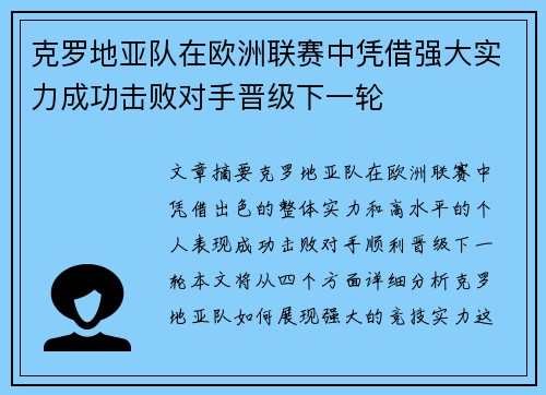 克罗地亚队在欧洲联赛中凭借强大实力成功击败对手晋级下一轮