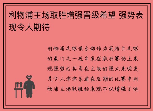 利物浦主场取胜增强晋级希望 强势表现令人期待