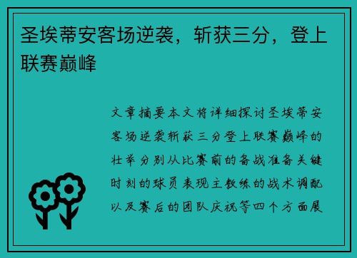 圣埃蒂安客场逆袭，斩获三分，登上联赛巅峰
