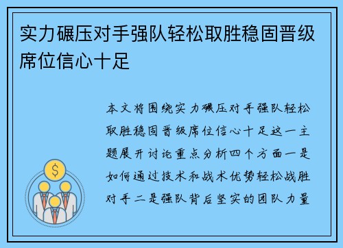 实力碾压对手强队轻松取胜稳固晋级席位信心十足