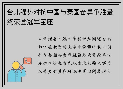 台北强势对抗中国与泰国奋勇争胜最终荣登冠军宝座