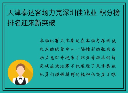 天津泰达客场力克深圳佳兆业 积分榜排名迎来新突破