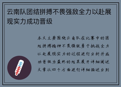 云南队团结拼搏不畏强敌全力以赴展现实力成功晋级