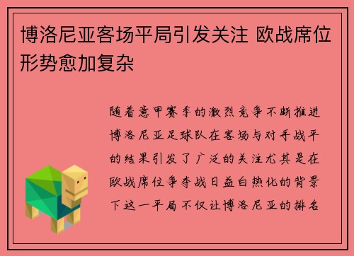 博洛尼亚客场平局引发关注 欧战席位形势愈加复杂