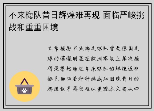 不来梅队昔日辉煌难再现 面临严峻挑战和重重困境