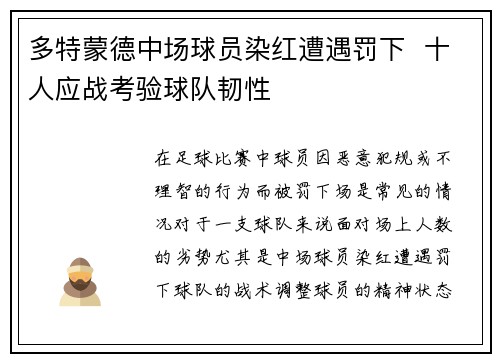 多特蒙德中场球员染红遭遇罚下  十人应战考验球队韧性