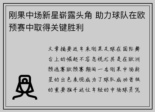 刚果中场新星崭露头角 助力球队在欧预赛中取得关键胜利
