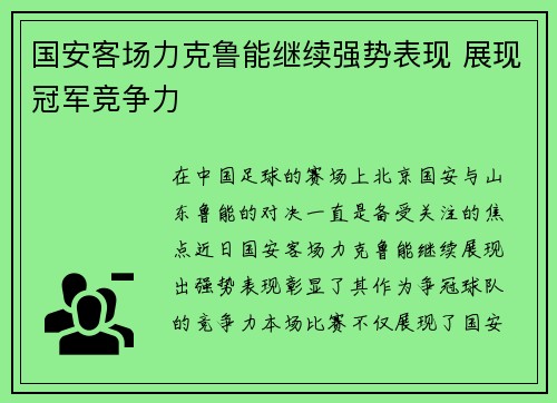国安客场力克鲁能继续强势表现 展现冠军竞争力