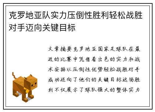 克罗地亚队实力压倒性胜利轻松战胜对手迈向关键目标