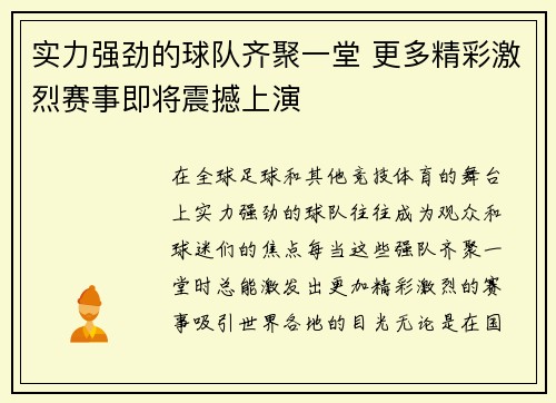 实力强劲的球队齐聚一堂 更多精彩激烈赛事即将震撼上演