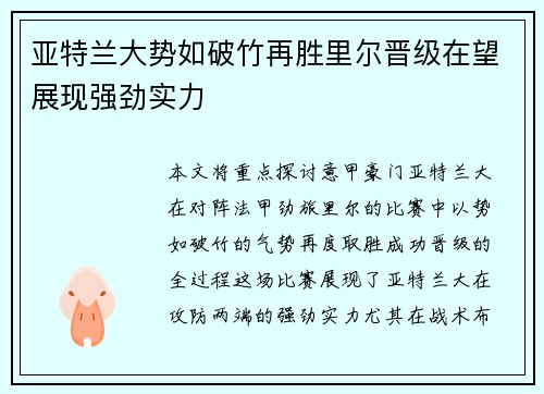 亚特兰大势如破竹再胜里尔晋级在望展现强劲实力