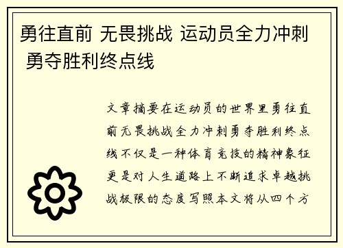 勇往直前 无畏挑战 运动员全力冲刺 勇夺胜利终点线