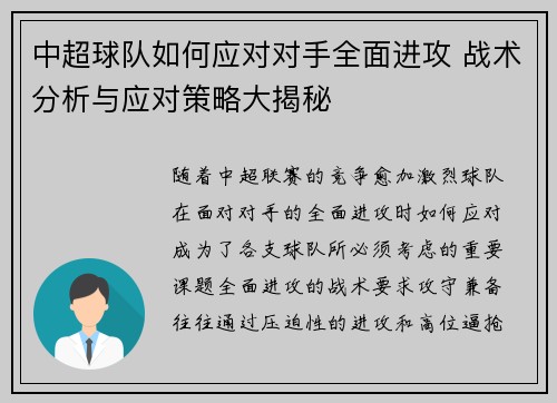 中超球队如何应对对手全面进攻 战术分析与应对策略大揭秘