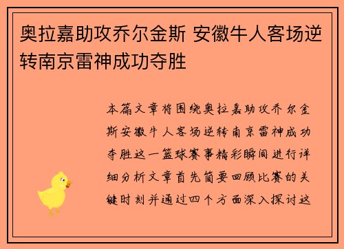 奥拉嘉助攻乔尔金斯 安徽牛人客场逆转南京雷神成功夺胜