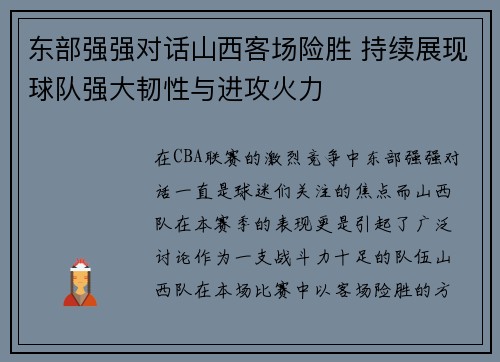 东部强强对话山西客场险胜 持续展现球队强大韧性与进攻火力