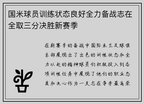 国米球员训练状态良好全力备战志在全取三分决胜新赛季