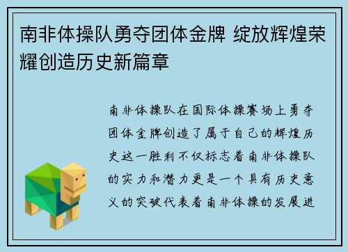 南非体操队勇夺团体金牌 绽放辉煌荣耀创造历史新篇章