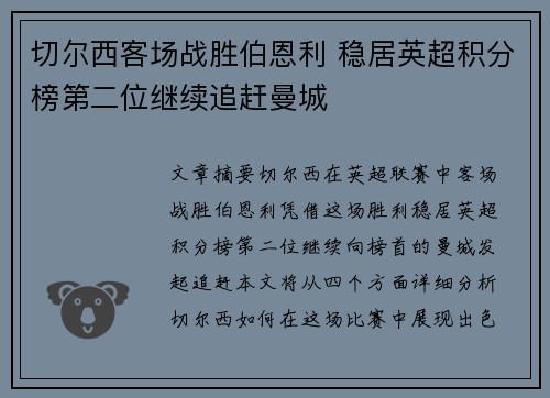 切尔西客场战胜伯恩利 稳居英超积分榜第二位继续追赶曼城