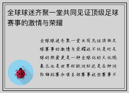 全球球迷齐聚一堂共同见证顶级足球赛事的激情与荣耀