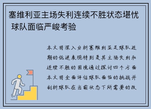 塞维利亚主场失利连续不胜状态堪忧 球队面临严峻考验