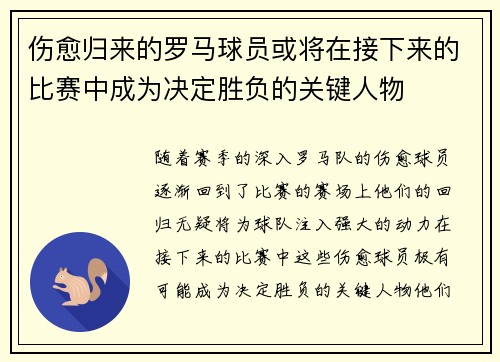 伤愈归来的罗马球员或将在接下来的比赛中成为决定胜负的关键人物