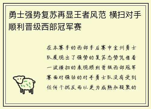 勇士强势复苏再显王者风范 横扫对手顺利晋级西部冠军赛