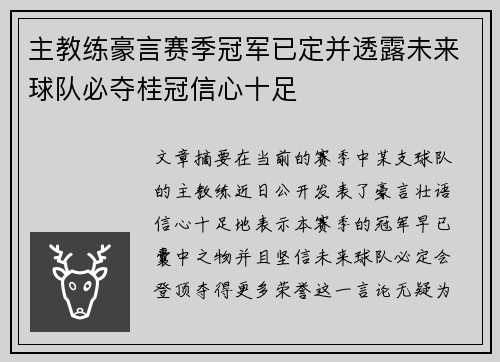 主教练豪言赛季冠军已定并透露未来球队必夺桂冠信心十足
