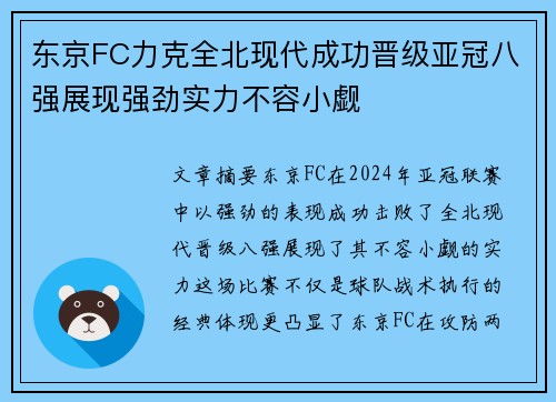 东京FC力克全北现代成功晋级亚冠八强展现强劲实力不容小觑