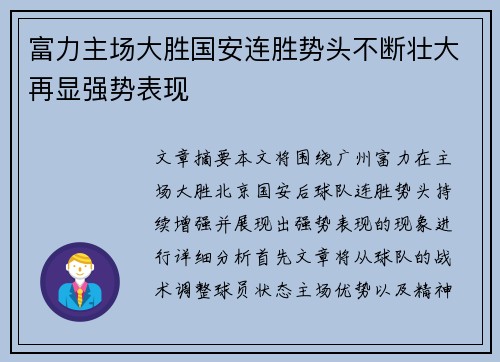 富力主场大胜国安连胜势头不断壮大再显强势表现