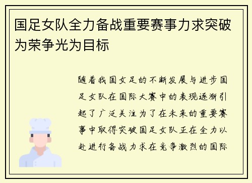国足女队全力备战重要赛事力求突破为荣争光为目标