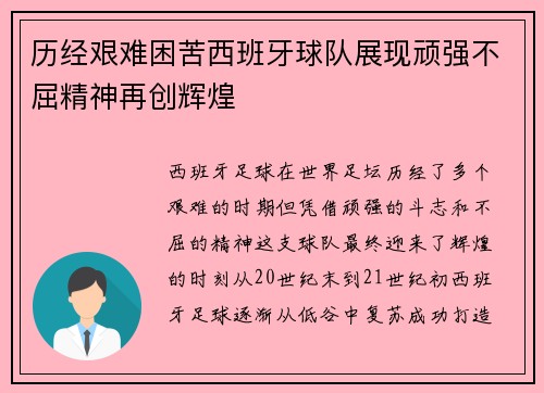 历经艰难困苦西班牙球队展现顽强不屈精神再创辉煌