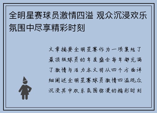 全明星赛球员激情四溢 观众沉浸欢乐氛围中尽享精彩时刻