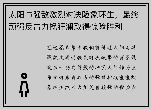 太阳与强敌激烈对决险象环生，最终顽强反击力挽狂澜取得惊险胜利