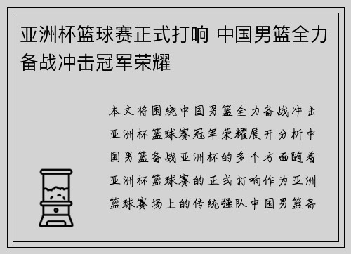 亚洲杯篮球赛正式打响 中国男篮全力备战冲击冠军荣耀
