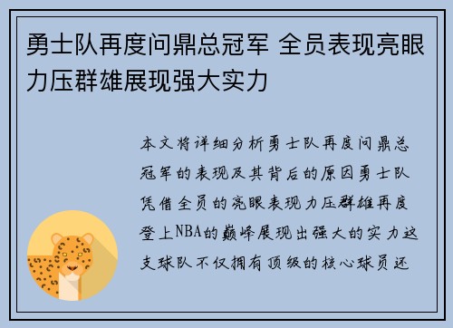 勇士队再度问鼎总冠军 全员表现亮眼力压群雄展现强大实力