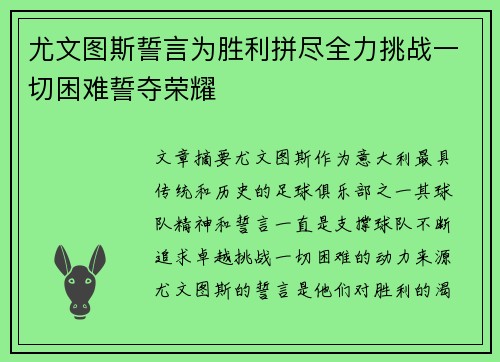 尤文图斯誓言为胜利拼尽全力挑战一切困难誓夺荣耀