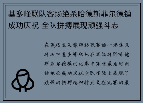 基多峰联队客场绝杀哈德斯菲尔德镇成功庆祝 全队拼搏展现顽强斗志