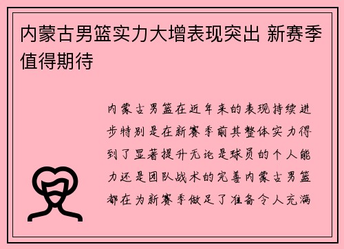 内蒙古男篮实力大增表现突出 新赛季值得期待