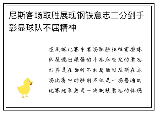 尼斯客场取胜展现钢铁意志三分到手彰显球队不屈精神