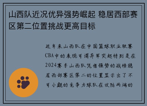 山西队近况优异强势崛起 稳居西部赛区第二位置挑战更高目标